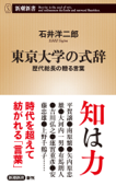 東京大学の式辞―歴代総長の贈る言葉―(新潮新書) - 石井洋二郎