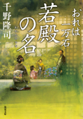 おれは一万石 : 24 若殿の名 - 千野隆司