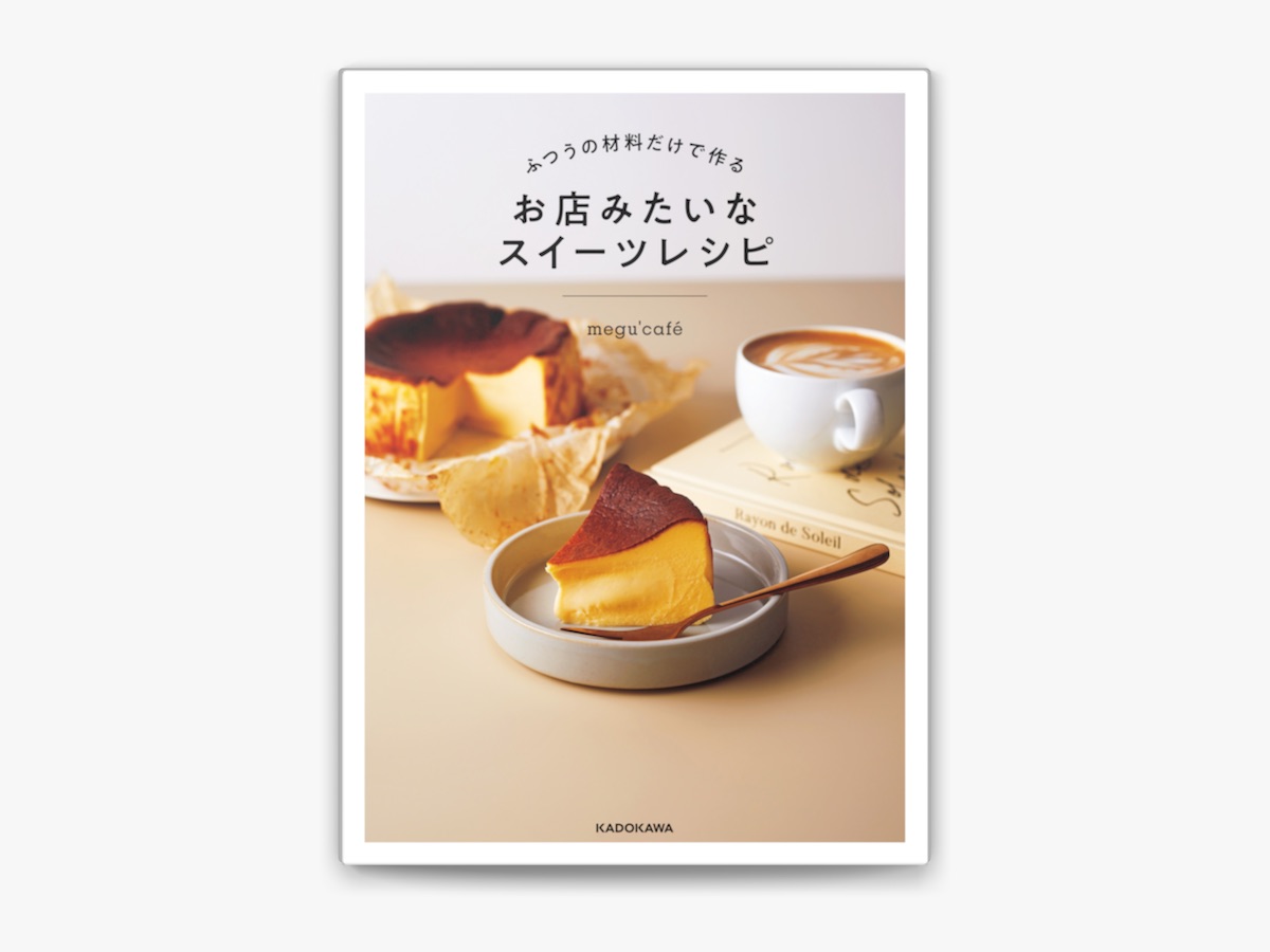megu'cafeの「ふつうの材料だけで作る お店みたいなスイーツ