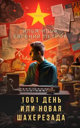 1001 день, или новая Шахерезада