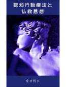 認知行動療法と仏教思想 - 金井隆久