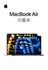 MacBook Airの基本 - Apple Inc.
