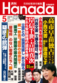 月刊Hanada2023年5月号 - 花田紀凱 & 月刊Hanada編集部