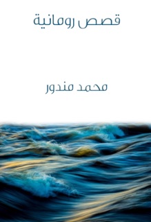 قصص رومانية by محمد مندور