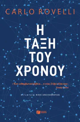 Η τάξη του χρόνου