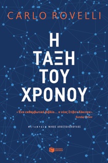 Η τάξη του χρόνου by Carlo Rovelli