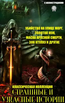 Read: Страшные и ужасные истории. Book Классическая коллекция
