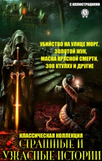 Страшные и ужасные истории. Классическая коллекция by Эдгар Аллан По, Роберт Льюис Стивенсон, Николай Васильевич Гоголь & Говард Филлипс Лавкрафт