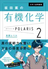 大学入試問題集 坂田薫の有機化学ポラリス[2 発展レベル]