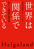 世界は「関係」でできている 美しくも過激な量子論 - カルロ・ロヴェッリ & 冨永星