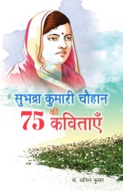Subhadra Kumari Chauhan Ki 75 Kavitayen Anil Kumar