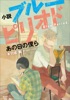 小説 ブルーピリオド あの日の僕ら