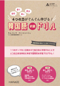 読む、書く、聞く、話す 4つの力がぐんぐん伸びる! 韓国語初級ドリル - キム・スノク & スン・ヒョンジュ