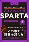 大学入試英単語 SPARTA3 mastery level 1000語 - 関正生