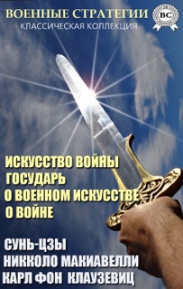 Военные стратегии. Классическая коллекция by Сунь-цзы, Niccolò Machiavelli & Карл фон Клаузевиц