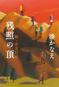 残照の頂 続・山女日記 Book Cover