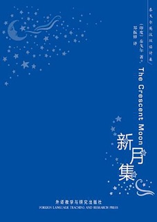 新月集 by 泰戈尔