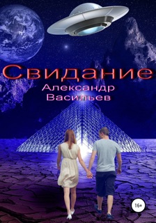 Свидание by Aleksandr Vasiliev