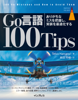 Go言語 100Tips ありがちなミスを把握し、実装を最適化する - Teiva Harsanyi & 柴田 芳樹