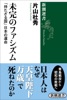 未完のファシズム―「持たざる国」日本の運命―