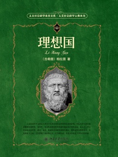理想国 by 柏拉图