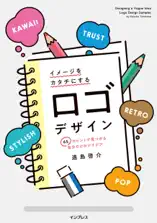 イメージをカタチにするロゴデザイン 65のヒントで見つかる自分だけのアイデア