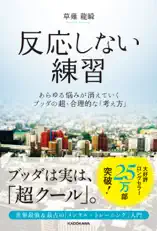 反応しない練習 あらゆる悩みが消えていくブッダの超・合理的な「考え方」