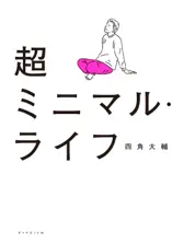超ミニマル・ライフ