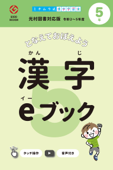 漢字eブック 5年生 東京書籍対応版 - かんじクラウド株式会社 & 道村静江