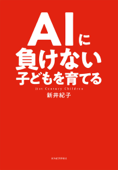 AIに負けない子どもを育てる - 新井紀子