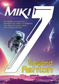 Μίκι7 - Edward Ashton
