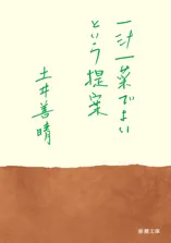 一汁一菜でよいという提案(新潮文庫)