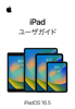 iPadユーザガイド - Apple Inc.