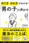 叱り方・ほめ方がわかる! 「男の子」の声かけ - 小崎恭弘