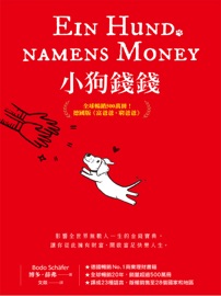 小狗錢錢:全球暢銷500萬冊!德國版《富爸爸,窮爸爸》(附贈全彩心智導圖拉頁)