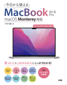 今日から使えるMacBook Air & Pro macOS Monterey対応 Book Cover