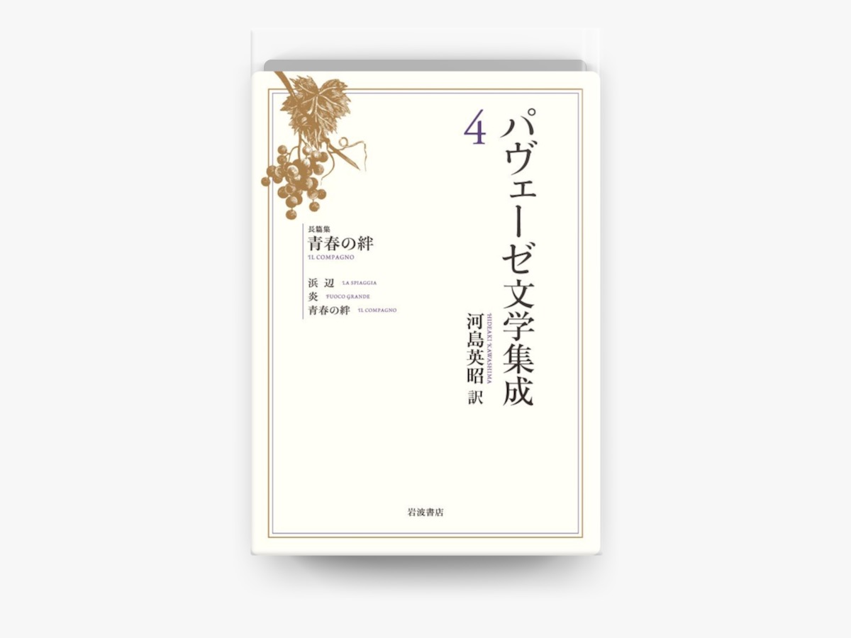 ★大人気商品★ チェーザレ・パヴェーゼ & 4 河島英昭の「パヴェーゼ文学集成 国文学研究