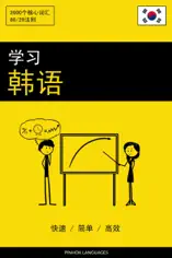 学习韩语 - 快速 / 简单 / 高效