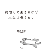 我慢して生きるほど人生は長くない - 鈴木裕介