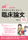 ビジアブで読み解く! 薬剤師の仕事に役立つ臨床論文50 - 菅原鉄矢