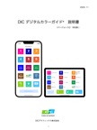 DICデジタルカラーガイド マニュアル