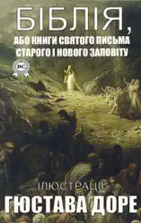 Біблія, або Книги Святого Письма Старого і Нового Заповіту. Ілюстрації Гюстава Доре