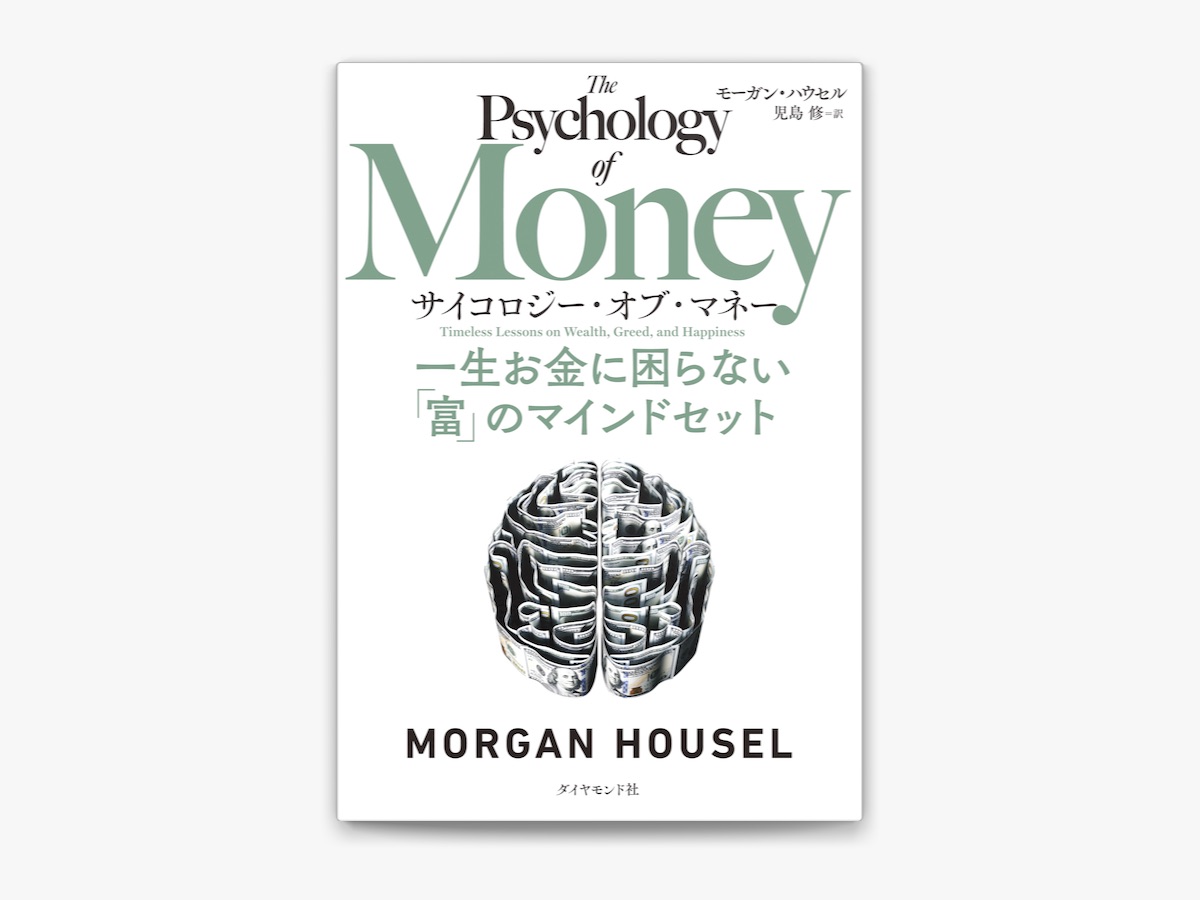 モーガン・ハウセル & 児島修の「サイコロジー・オブ・マネー―――一生お金に困らない「富」のマインドセット」をApple Booksで