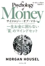 サイコロジー・オブ・マネー―――一生お金に困らない「富」のマインドセット