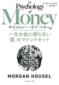 サイコロジー・オブ・マネー―――一生お金に困らない「富」のマインドセット - モーガン・ハウセル & 児島修