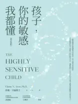 孩子,你的敏感我都懂(增訂新版)