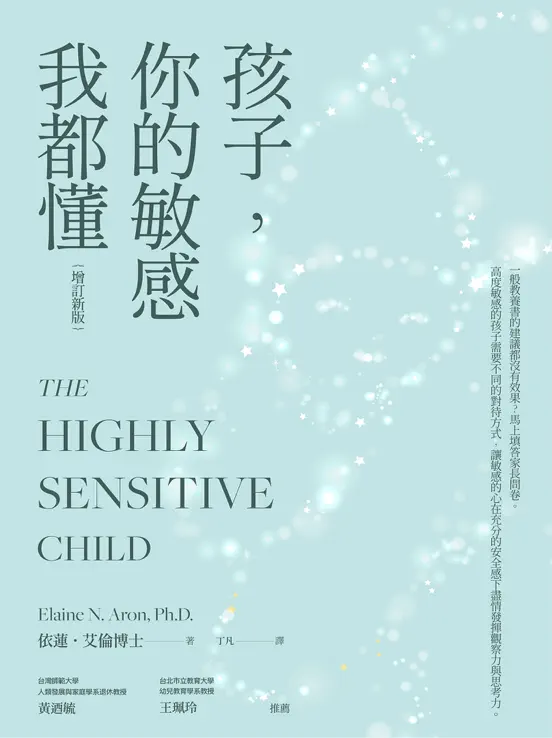 孩子,你的敏感我都懂(增訂新版)