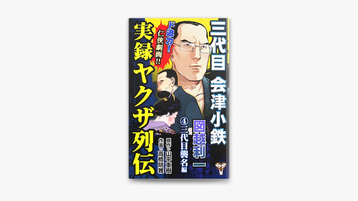 山平重樹 & 高橋晴雅の「実録ヤクザ列伝 三代目会津小鉄 図越利