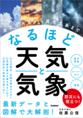 なるほど天気と気象 - 佐藤公俊