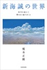 新海誠の世界 時空を超えて響きあう魂のゆくえ